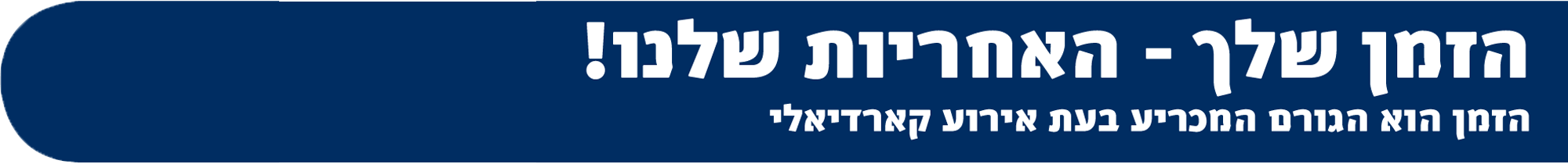 באנר הזמן שלך - האחריות שלנו - נטלי