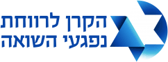 לוגו הקרן לניצולי שואה - נטלי שירותי רפואה