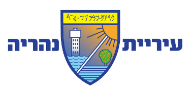 לוגו עיריית נהריה - נטלי שירותי רפואה