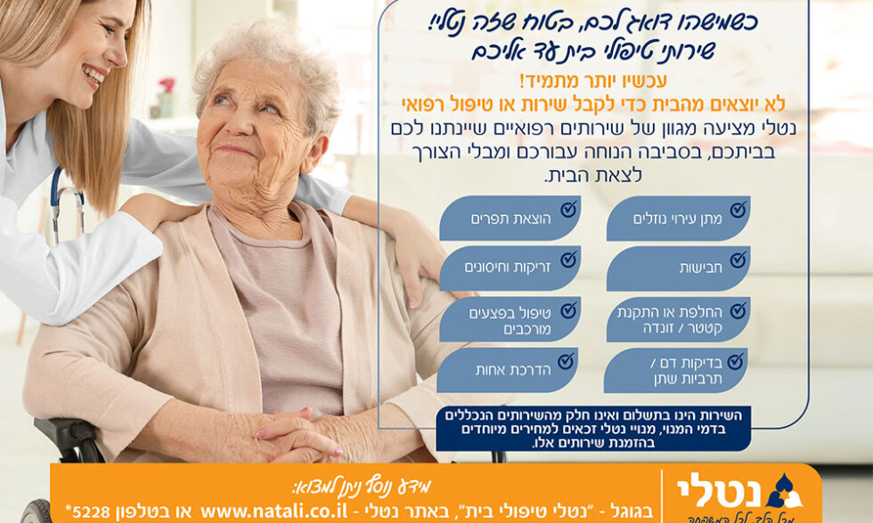 ברושור לשירות טיפולי בית - נטלי שירותי בריאות